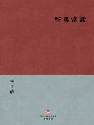 cover image of 中国经典名著：经典常谈（繁体版）（Chinese Classics: Classic long talk &#8212; Traditional Chinese Edition）